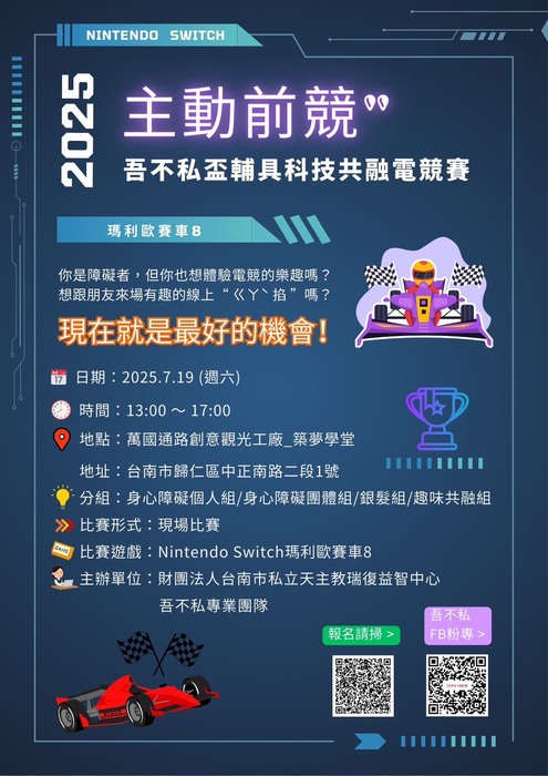 【鳳凰輔導】7/19(六) 吾不私團隊邀您一同參與 第三屆OOPS盃輔具科技共融電競聯賽圖片
