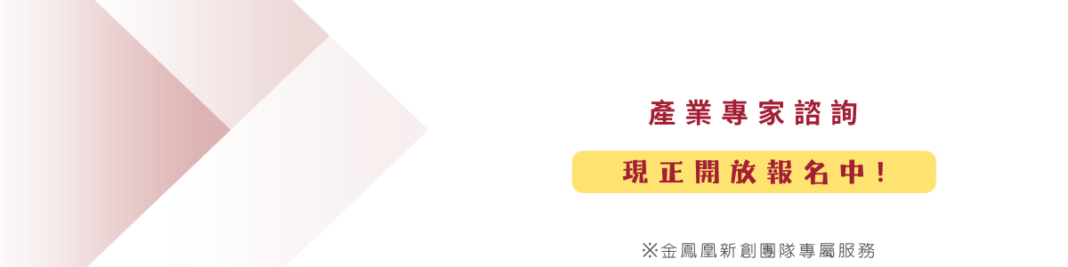 天使募資會說明會與產業專家諮詢現正開放報名中