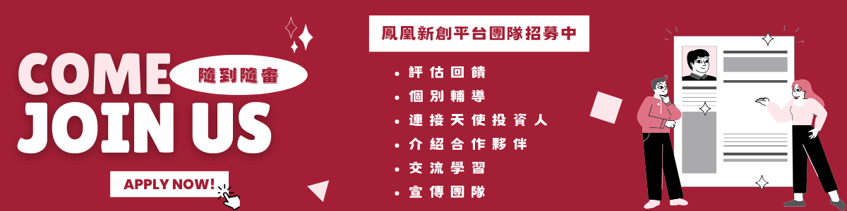 金鳳凰新創團隊招募中