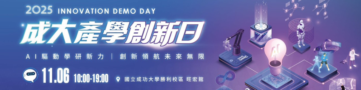 2025 成大產學創新日活動資訊